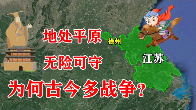 江苏徐州无险可守,为什么能成为兵家必争之地?有何特殊之处?