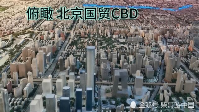 带你用这样的角度,俯瞰北京繁华的国贸CBD,北京是这样的