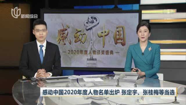 感动中国2020年度人物名单出炉 张定宇、张桂梅等当选