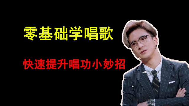 唱歌技巧:学唱歌不要盲目练习了,教你几个实用方法,唱功突飞猛进 !