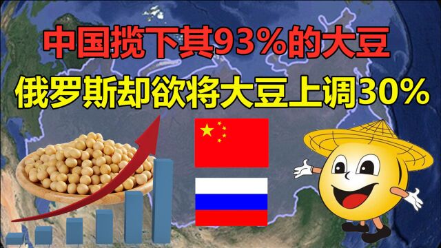 中国揽下93%的大豆出口,俄罗斯欲将大豆上调30%,这是要闹哪样