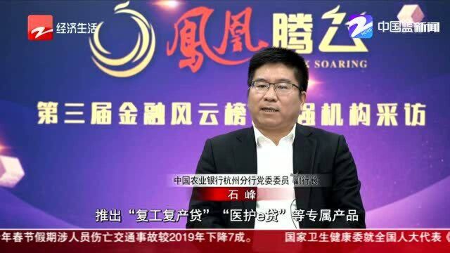 农业银行杭州分行——落实“六稳六保” 为小微企业引入“金融活水”