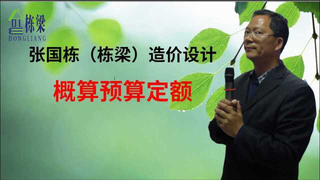 张国栋(栋梁)造价设计:概算预算定额学习