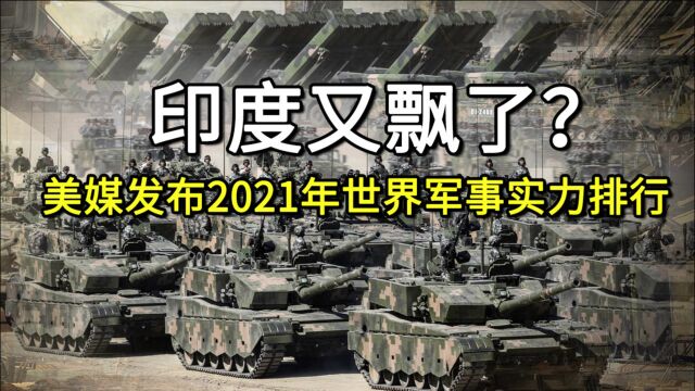 美媒公布2021年世界军事实力排行榜,前五之中,亚洲就占了三个半