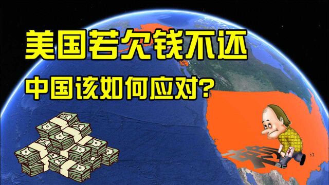 美国欠中国万亿美元,万一赖账怎么办?我国早有应对方法!