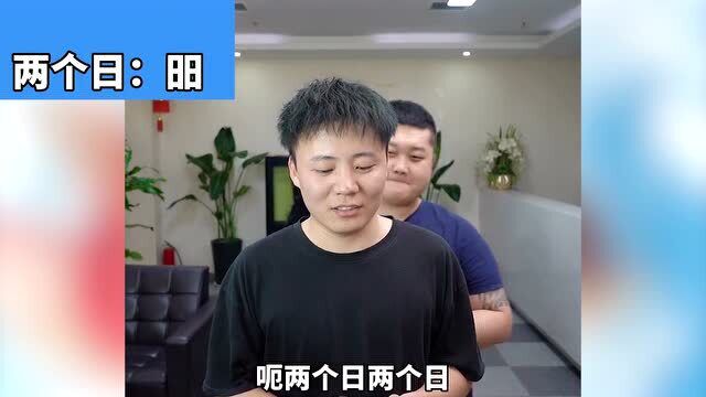 这些字组合在一起,你还知道吗?