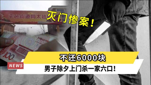 山东一家六人因6000元债款被灭门!凶犯已自杀,除夕夜卖鸡蛋的发现端倪