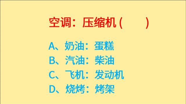 公务员考试,空调、压缩机、奶油、蛋糕,这题选什么?