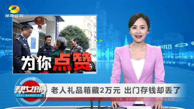 (为你点赞)老人礼品箱藏2万元 出门存钱却丢了VA0