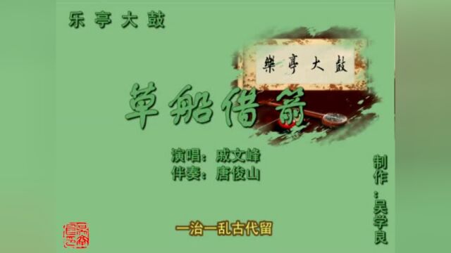 乐亭大鼓《草船借箭(上)》(戚文峰)