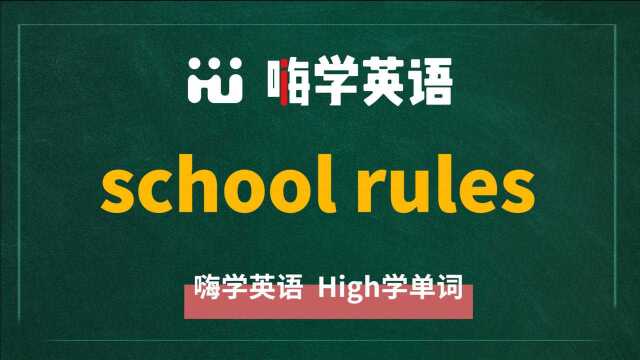 英语短语school rules的翻译、读音、使用方法讲解