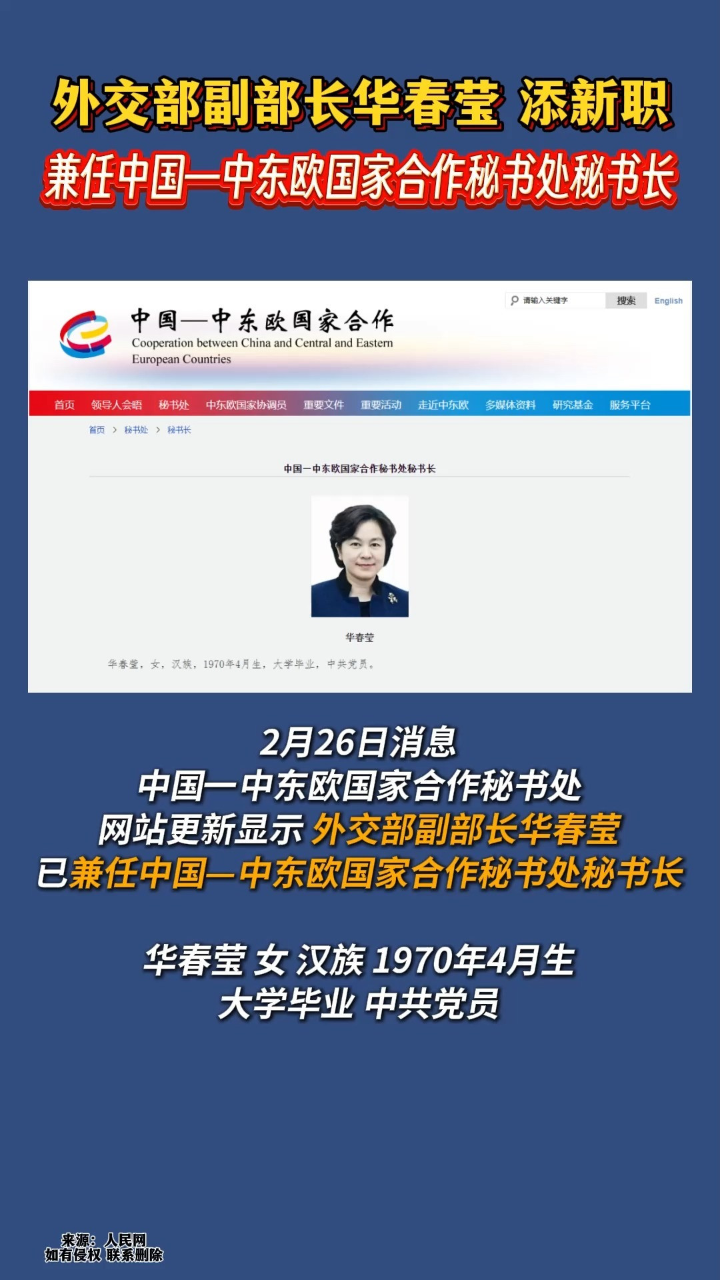 00:12外交部副部长华春莹添新职，兼任中国—中东欧国家合作秘书处秘书长23