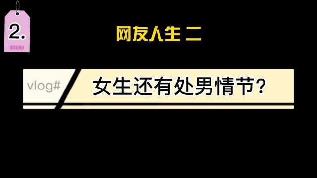 2.分享网友冷暖人生之女生还有处男情结?