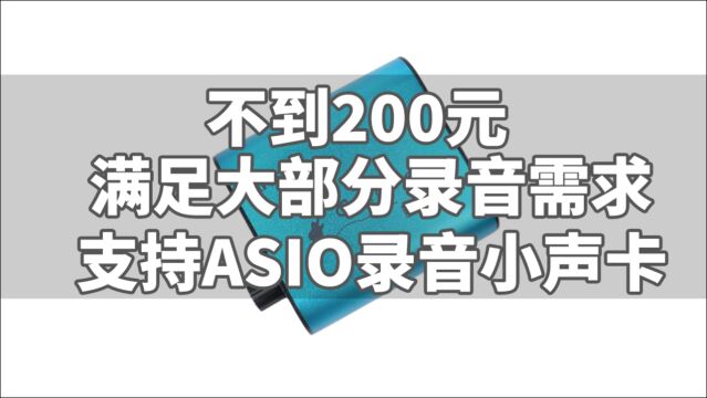 不到200元 满足你录音混音凑合直播的小声卡 低预算用户直播录音福音