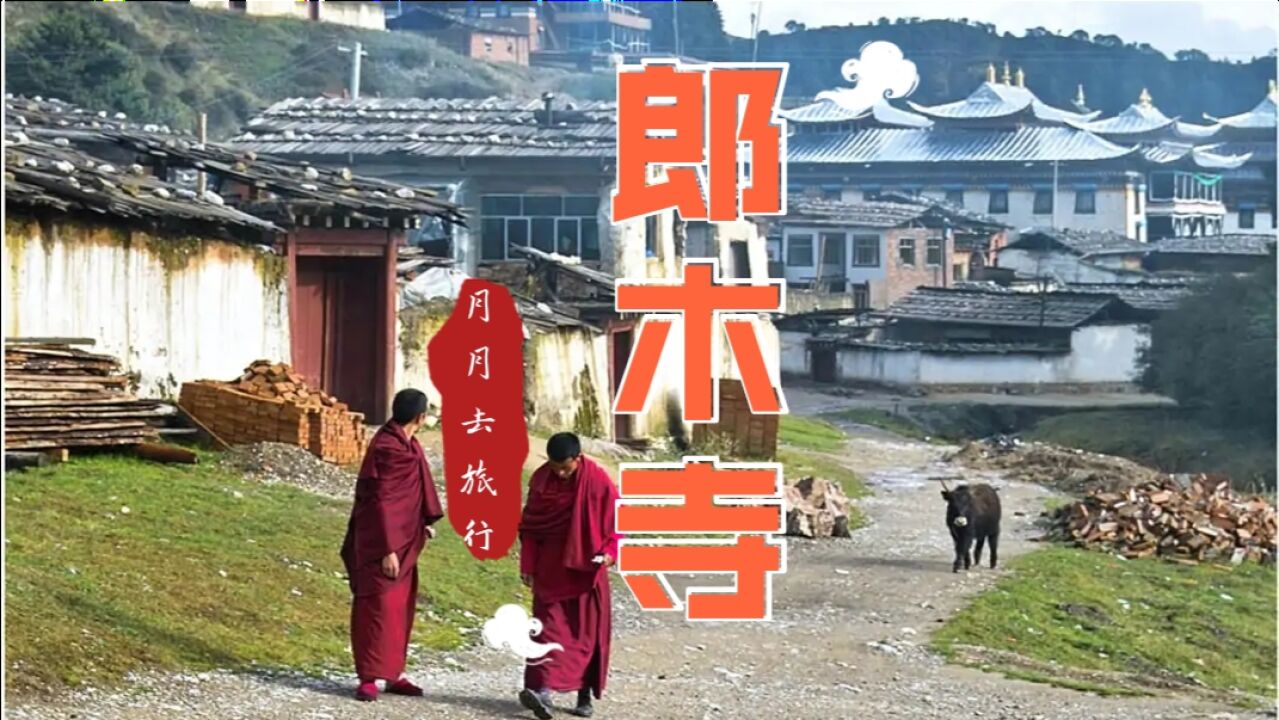 到底是不是寺院东方小瑞士郎木寺九曲黄河第一弯苍茫的川西北甘南地区