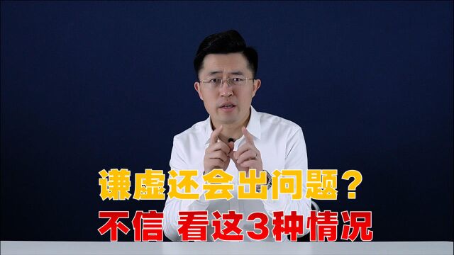 做人一定要谦虚?不一定,尤其是这3种情况,千万别谦虚