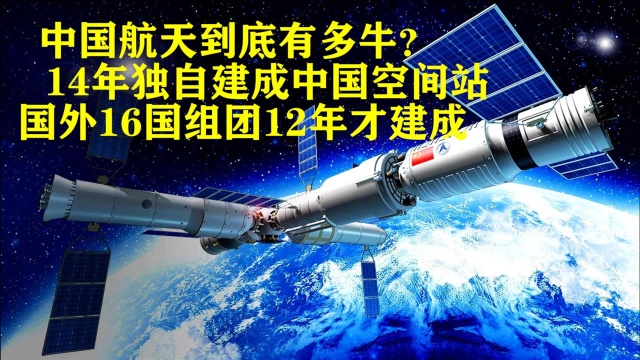 中国航天有多牛?14年独自建成中国空间站,国外16国12年才建成