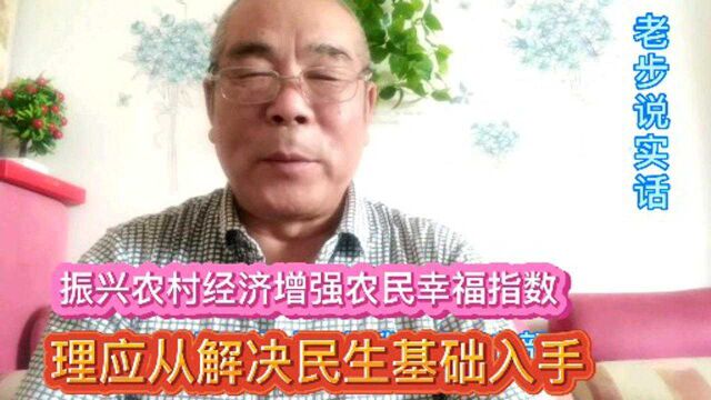 振兴农村经济,增强农民幸福指数,理由从解决民生基础入手