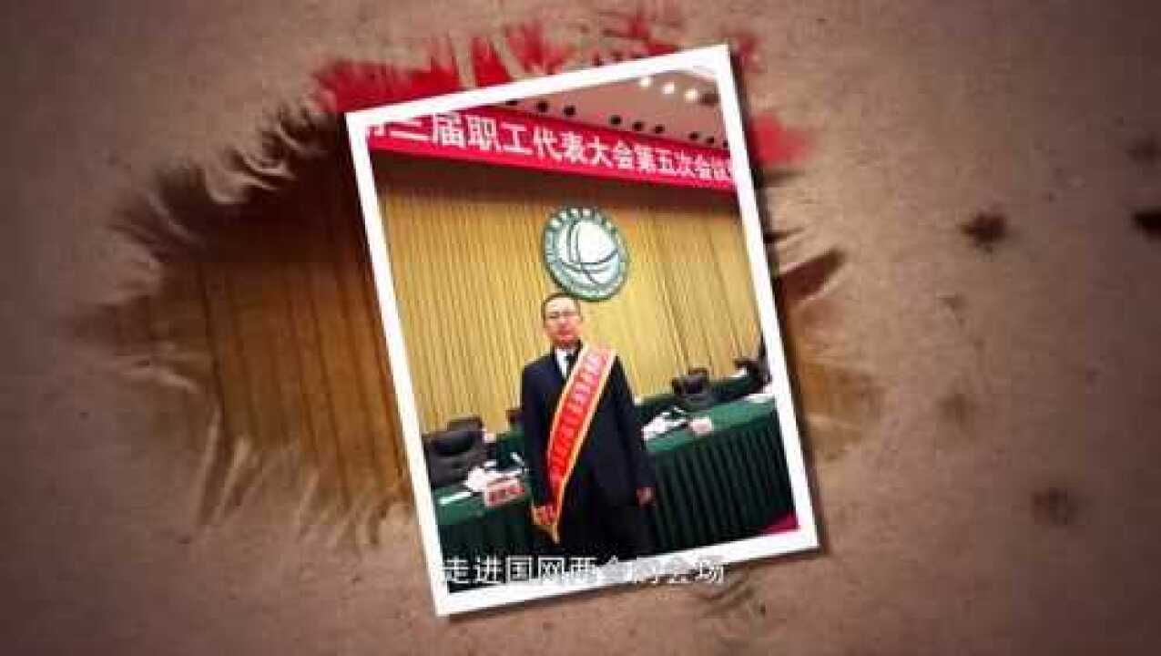 国网山东省电力公司劳模 冯忠奎