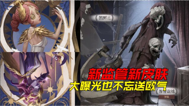 第五人格:新监管新皮肤大曝光!姨太携单抽艾玛送欧气?