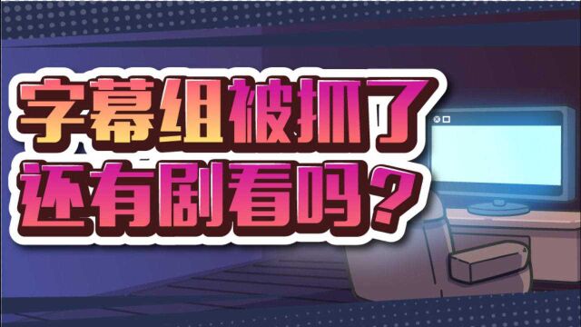 字幕组是用爱发电的志愿者,还是卖盗版的罪犯?