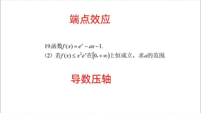 高中数学,端点效应在导数中的正确应用