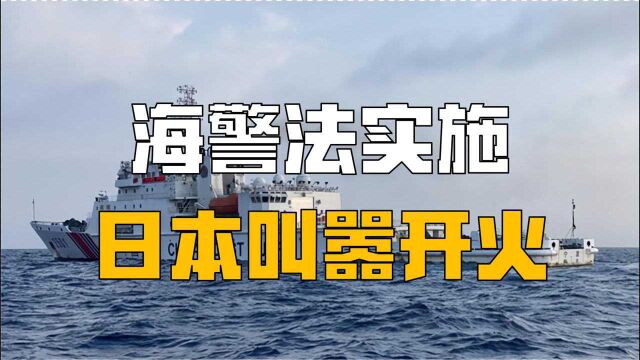 海警法实施,日本叫嚣在钓鱼岛开火?美国支援日本是个幌子