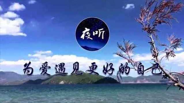 【夜听】难过时,就抱抱自己