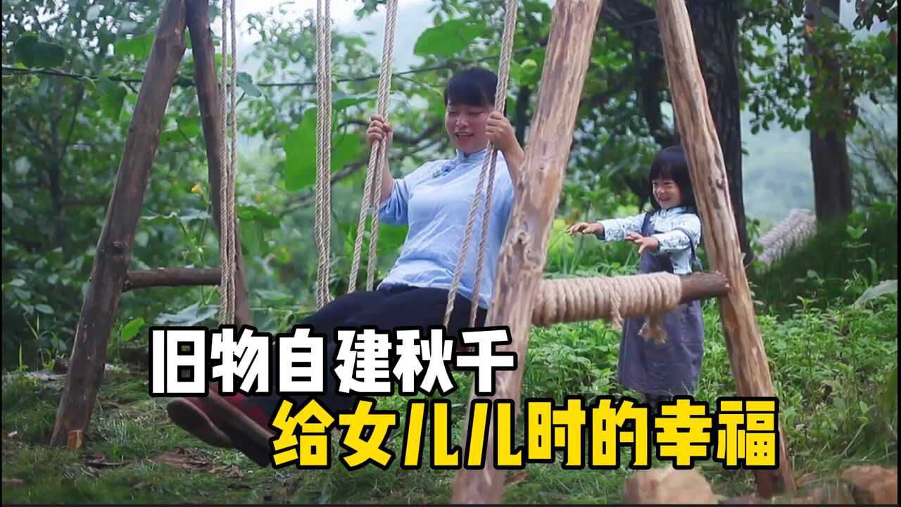 旧物改造,闲置30年的木头作秋千,给女儿一个儿时最美好的记忆