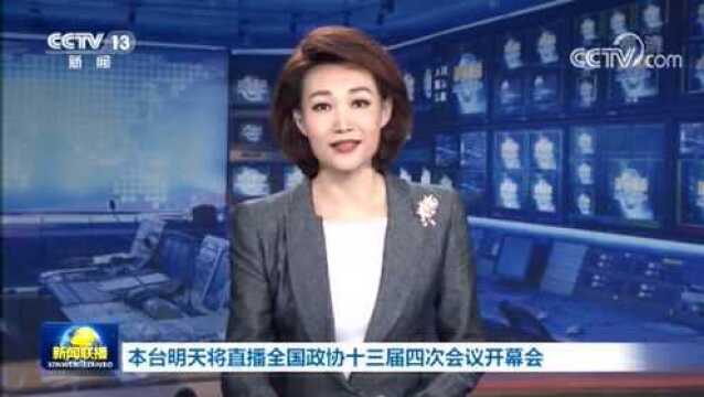 中央广播电视总台3月4日将直播全国政协十三届四次会议开幕会