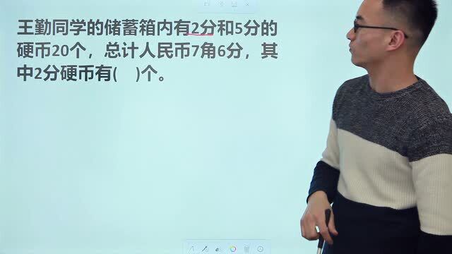 小学奥数:储蓄箱内有2分5分硬币20个,合人民币7毛6,2分的几个