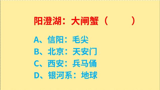 公务员考试,阳澄湖、大闸蟹什么关系?信阳、北京、西安呢