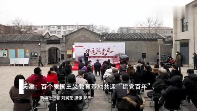 天津:百个爱国主义教育基地共迎“建党百年”