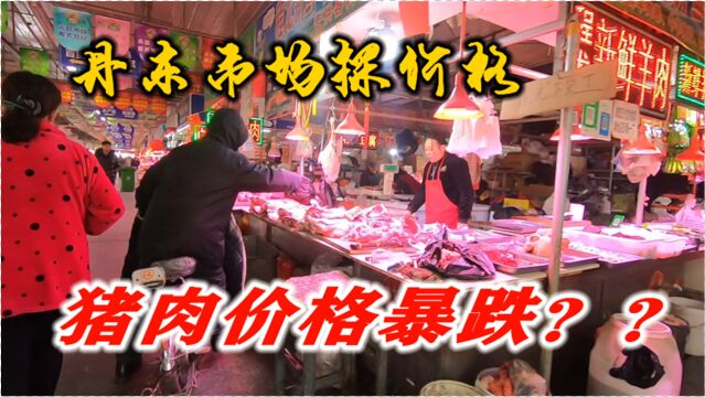 猪肉价格暴跌了吗?丹东几个市场探价格,肉价略微有点不一样