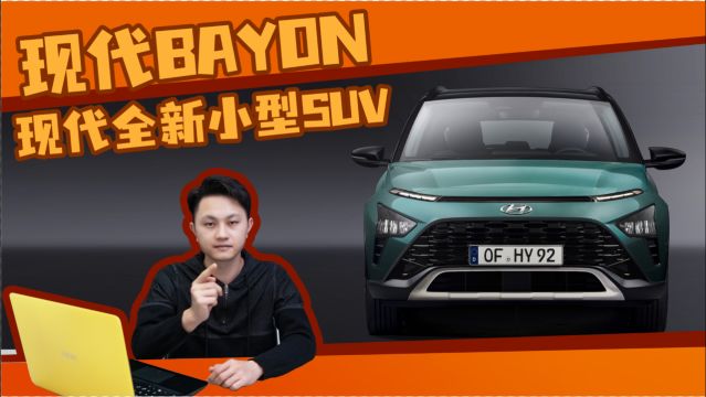 抢先了解:现代全新小型SUV 现代BAYON