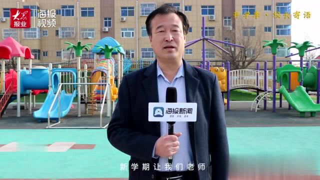 开学季ⷮŠ园长说① ∣东营市河口区实验幼儿园园长杨景田:共同努力 收获更多的成长、快乐和幸福