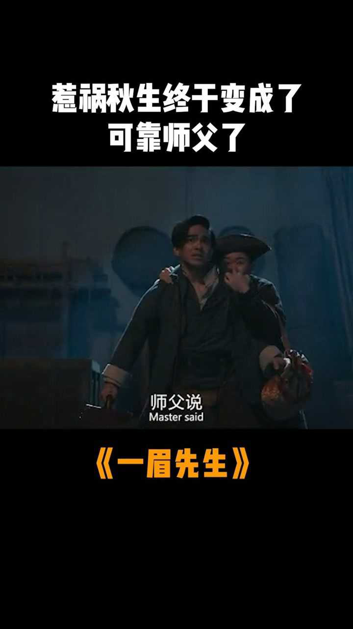电影一眉先生 秋生当师傅了!身旁的英叔好眼熟!
