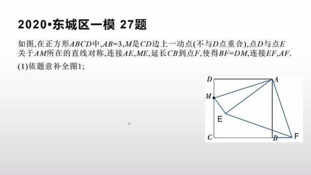 助力中考几何压轴题:2020 北京中考 东城一模 第27题 视频解析