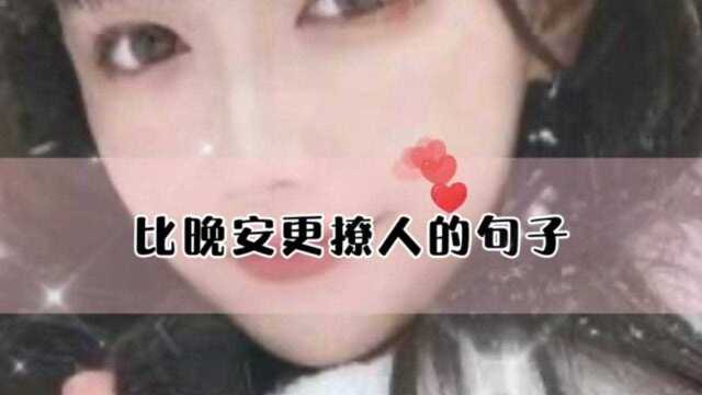 比晚安更撩人的句子:那就这样吧,手机没油了!