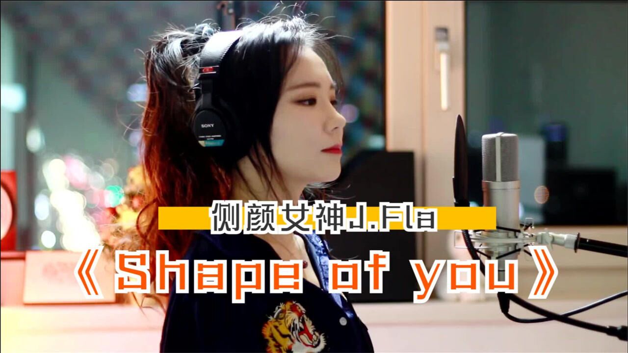 侧颜女神jfla神级翻唱shapeofyou这水平甩原唱几条街