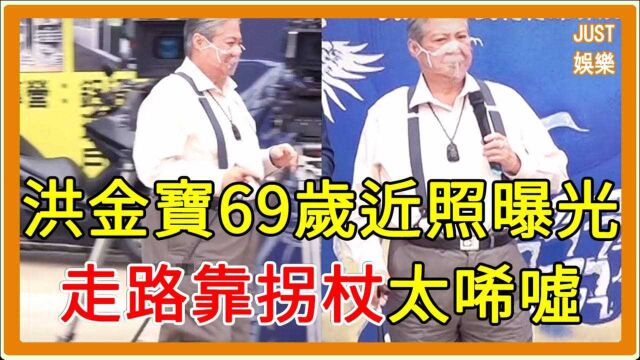 69岁洪金宝罕见露面头发花白走路靠拐杖昔日大哥英雄迟暮让人唏嘘