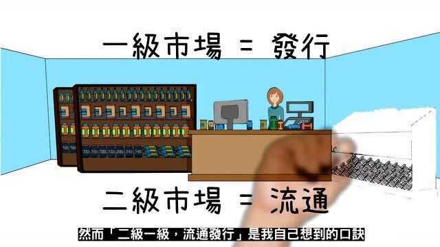 金融知识(6) 一级市场与二级市场│投资理财初学者笔记