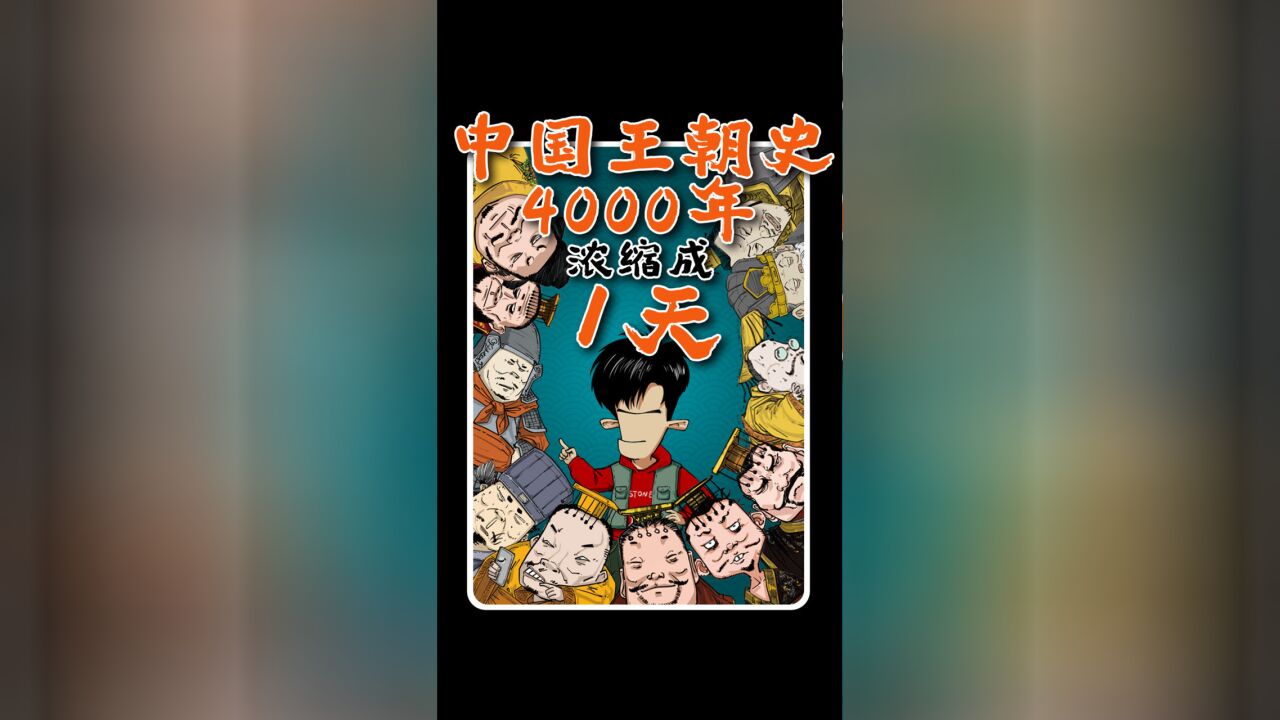 假如把“4000年”中国王朝史浓缩成“1天”