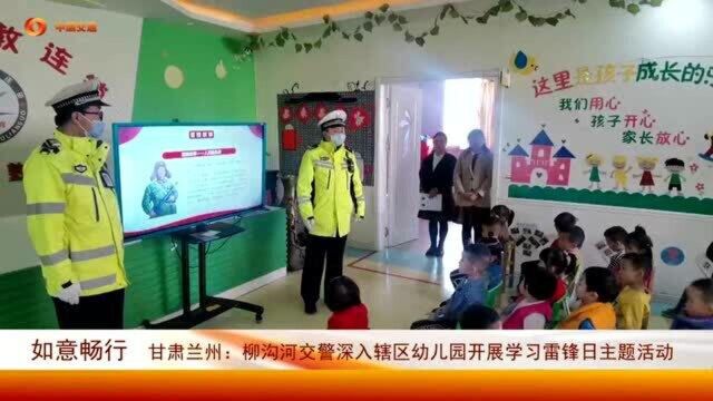 柳沟河交警深入辖区幼儿园,开展学习雷锋日主题活动