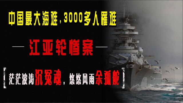 我国版“泰坦尼克号”,3000余人罹难,江亚轮沉没是人为还是意外