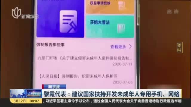 黎霞代表:建议国家扶持开发未成年人专用手机、网络