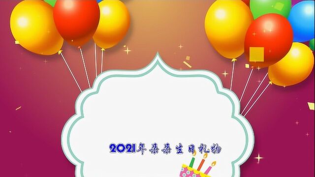 #剧说经典征稿# 李昕瑞2021生日礼物