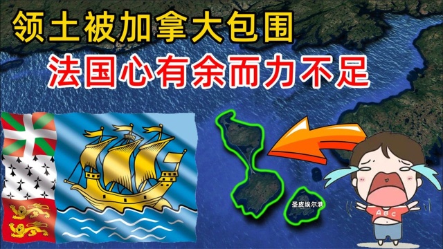 为什么法国的领土,有一块在加拿大门口吗?三维地图分析一目了然