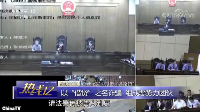 浙江绍兴:打击“套路贷”以“借贷”之名诈骗,组成恶势力团伙!