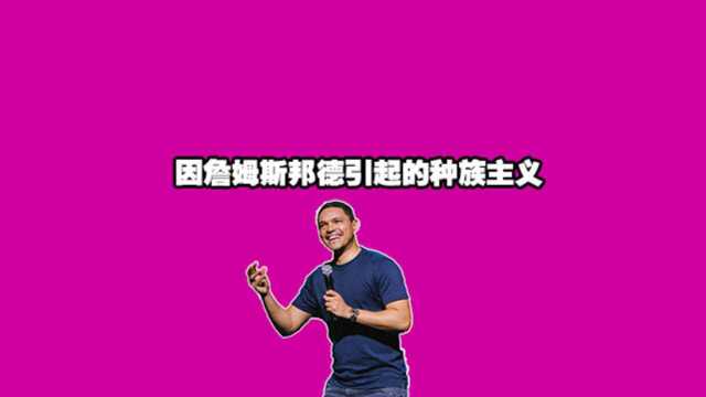 因詹姆斯邦德引起的种族主义